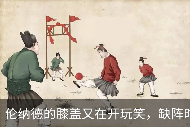 伦纳德的膝盖又在开玩笑，缺阵时间变成大冒险！