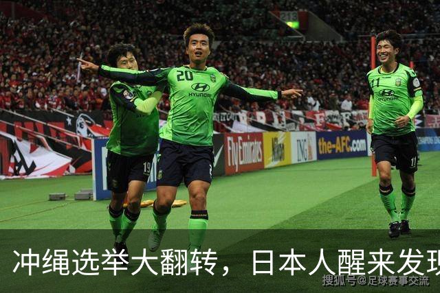 冲绳选举大翻转，日本人醒来发现新篇章