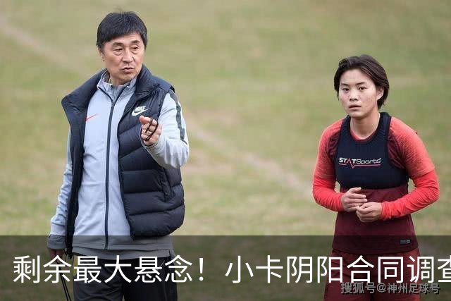 剩余最大悬念！小卡阴阳合同调查无迹象将结束 交易或搁置至训练营
