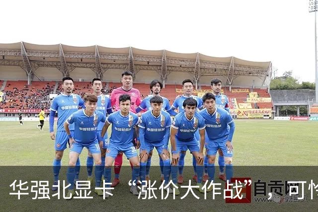华强北显卡“涨价大作战”，可怜的口袋要哭了！