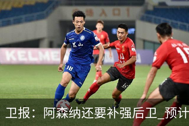 卫报：阿森纳还要补强后卫 预计再报价孔萨，签罗梅罗可能性很小