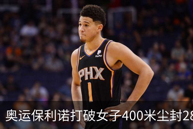 奥运保利诺打破女子400米尘封28年赛会纪录摘金