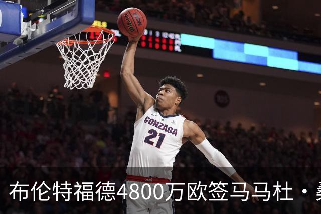 布伦特福德4800万欧签马马杜·桑加雷创队史纪录