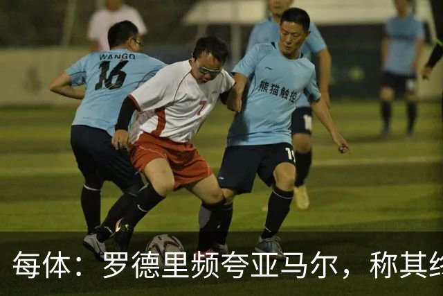 每体：罗德里频夸亚马尔，称其终会拿金球