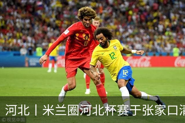 河北丨米兰圈河北杯赛于张家口清爽进行