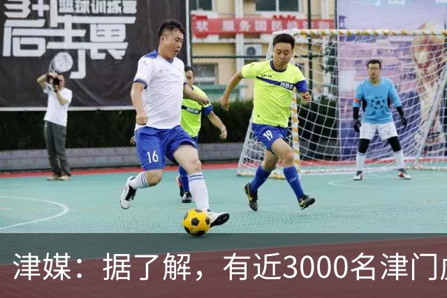 津媒：据了解，有近3000名津门虎球迷奔赴济南客场为球队加油