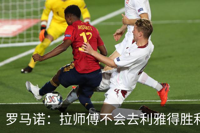 罗马诺：拉师傅不会去利雅得胜利，他想去欧洲豪门或留在曼联