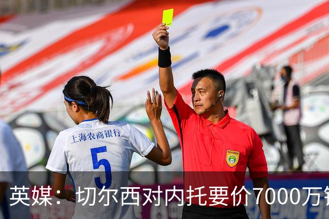 英媒：切尔西对内托要价7000万镑，曼城可能会买他替代萨维尼奥