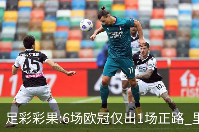 足彩彩果:6场欧冠仅出1场正路 里昂客战遭逆转