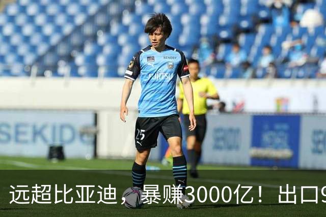 远超比亚迪，暴赚3000亿！出口94万辆，这个国产汽车闷声发大财