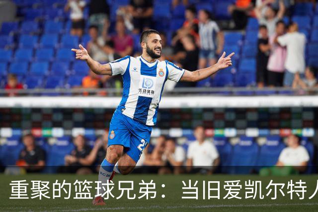 重聚的篮球兄弟：当旧爱凯尔特人与尼克斯相遇