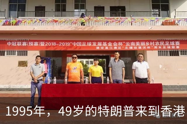 1995年，49岁的特朗普来到香港，怀中抱着一位神秘女人，她是谁？